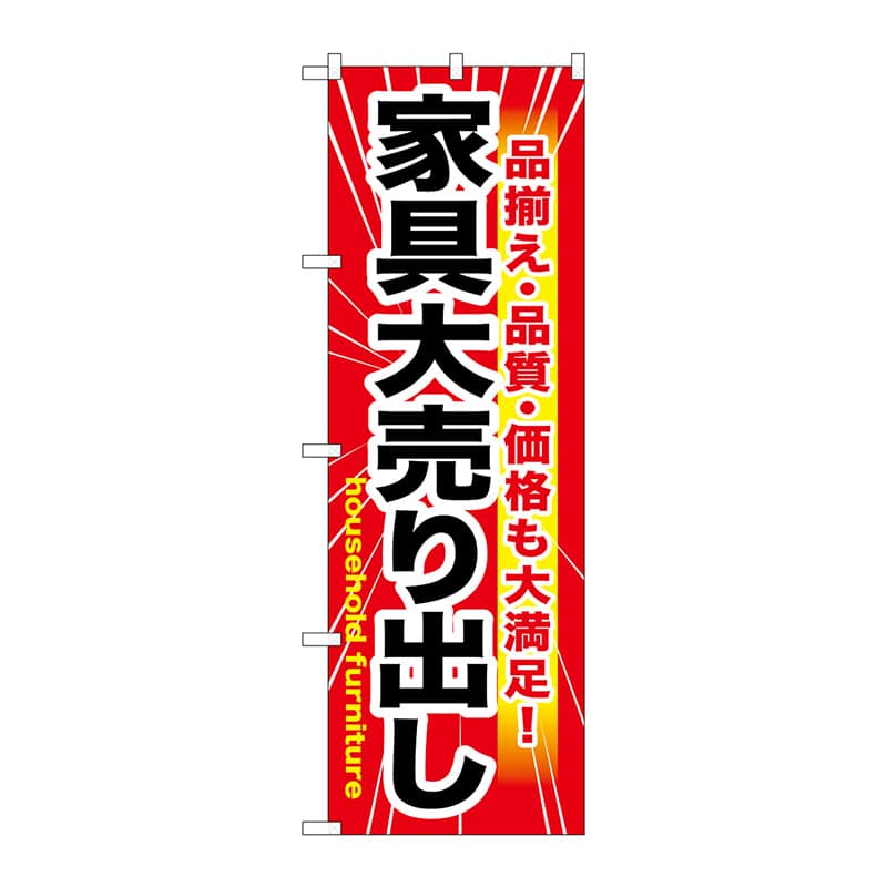 P・O・Pプロダクツ のぼり  GNB-1263　家具大売出し 1枚（ご注文単位1枚）【直送品】