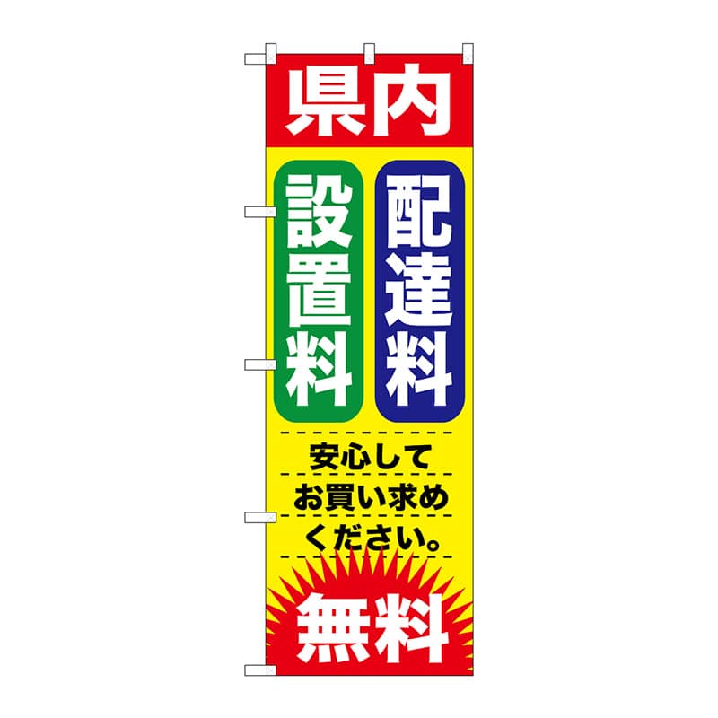 P・O・Pプロダクツ のぼり  GNB-1264　県内　配達料　設置料 1枚（ご注文単位1枚）【直送品】
