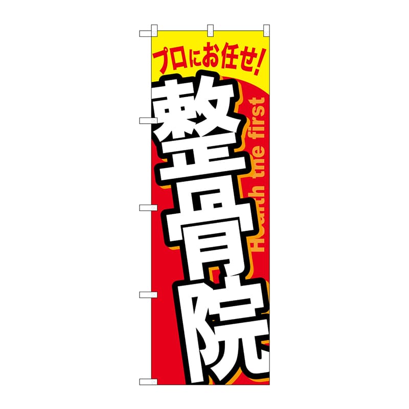 >P・O・Pプロダクツ のぼり  GNB-1338　整骨院 1枚（ご注文単位1枚）【直送品】