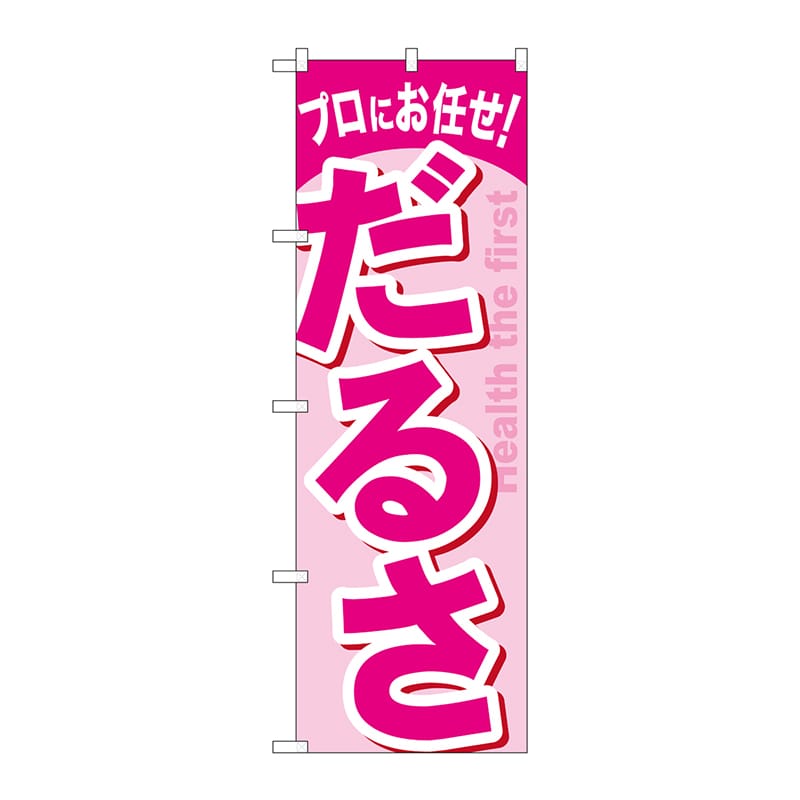 P・O・Pプロダクツ のぼり  GNB-1346　だるさ 1枚（ご注文単位1枚）【直送品】