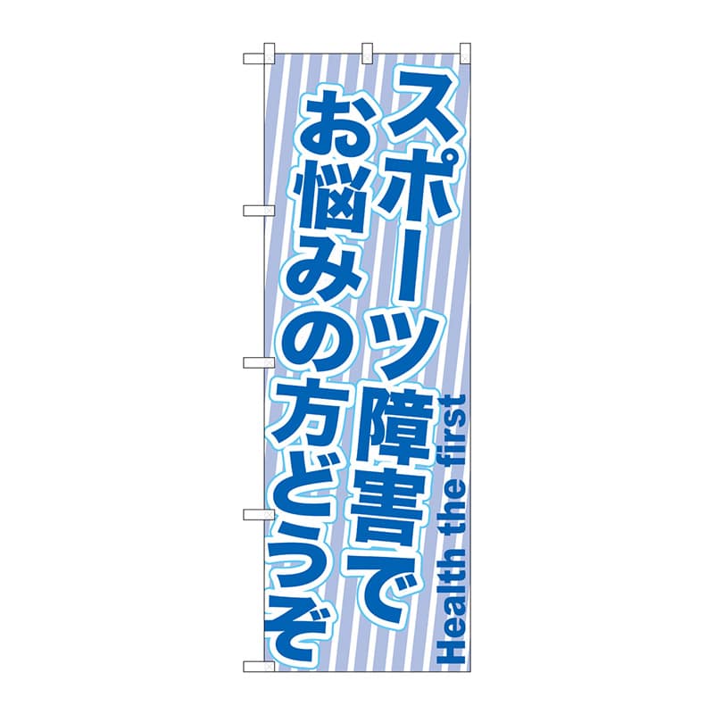 P・O・Pプロダクツ のぼり GNB-1357 スポーツ障害でお悩みの方 1枚(ご注文単位1枚)【直送品】
