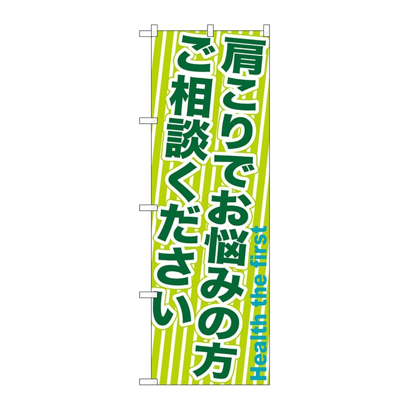 P・O・Pプロダクツ のぼり GNB-1358 肩こりでお悩みの方 1枚(ご注文単位1枚)【直送品】