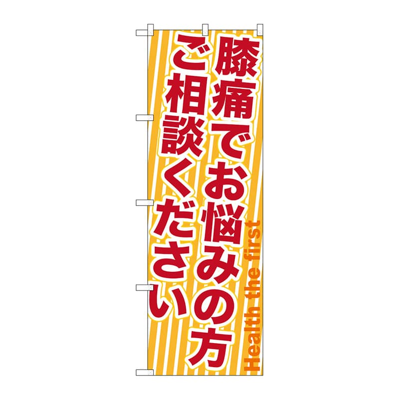 P・O・Pプロダクツ のぼり GNB-1359 膝痛でお悩みの方 1枚(ご注文単位1枚)【直送品】