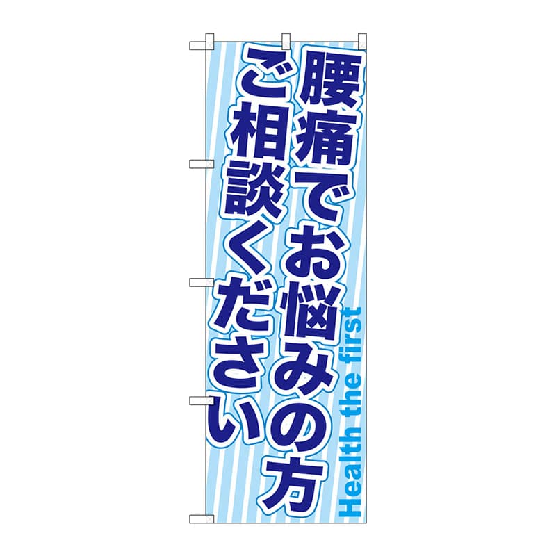 P・O・Pプロダクツ のぼり GNB-1360 腰痛でお悩みの方 1枚(ご注文単位1枚)【直送品】