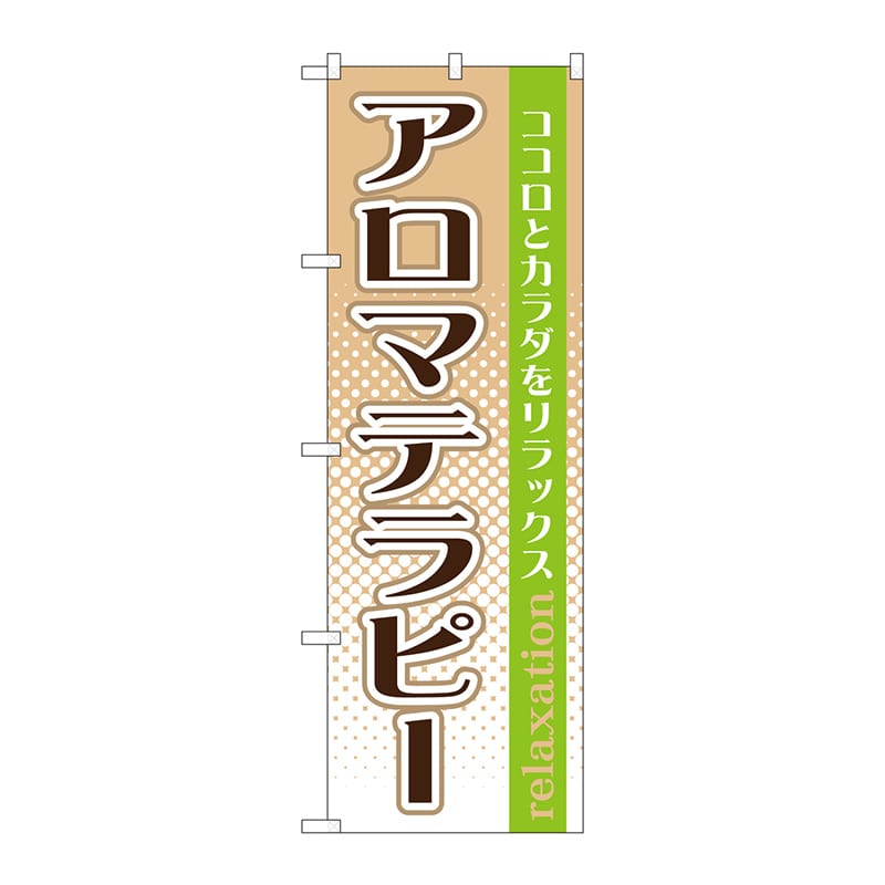 P・O・Pプロダクツ のぼり  GNB-1369　アロマテラピー 1枚（ご注文単位1枚）【直送品】