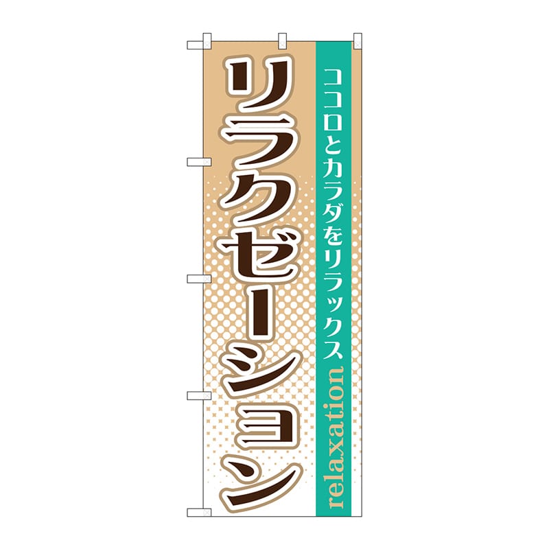 P・O・Pプロダクツ のぼり リラクゼーション GNB-1370 1枚（ご注文単位1枚）【直送品】