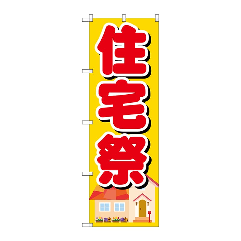 >P・O・Pプロダクツ のぼり  GNB-1395　住宅祭 1枚（ご注文単位1枚）【直送品】