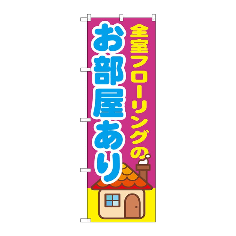 P・O・Pプロダクツ のぼり  GNB-1417全室フローリングのお部屋 1枚（ご注文単位1枚）【直送品】
