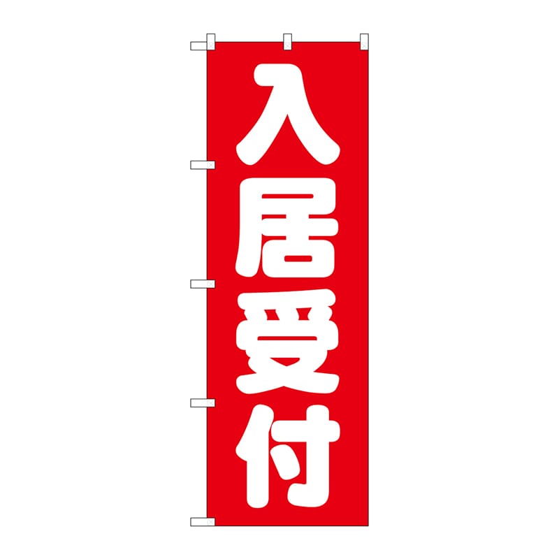 P・O・Pプロダクツ のぼり  GNB-1438　入居受付　赤 1枚（ご注文単位1枚）【直送品】