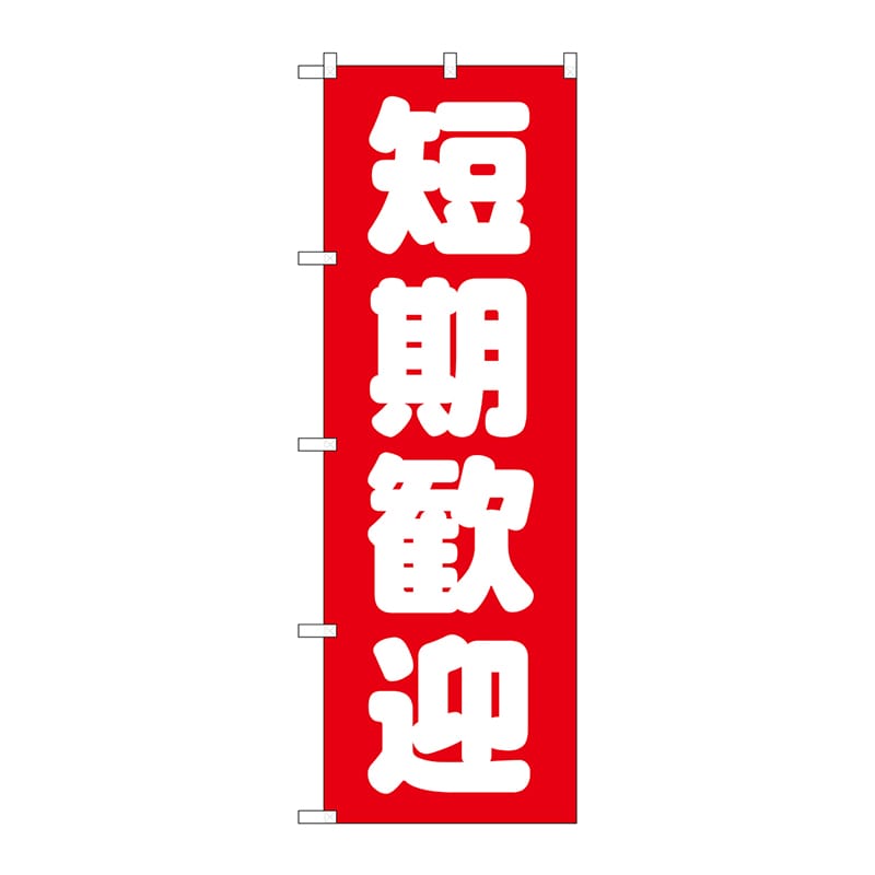 P・O・Pプロダクツ のぼり  GNB-1439　短期歓迎　赤 1枚（ご注文単位1枚）【直送品】