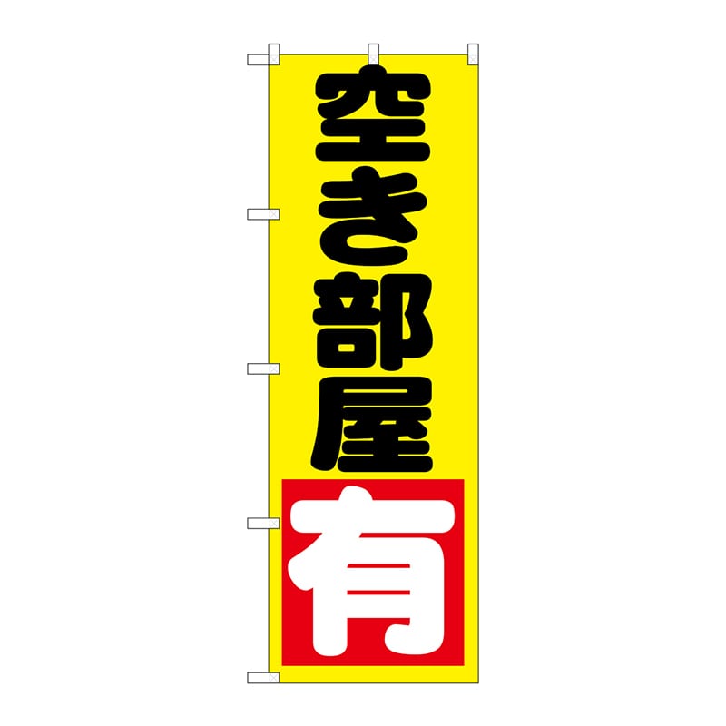 P・O・Pプロダクツ のぼり  GNB-1444　空き部屋　有　黄 1枚（ご注文単位1枚）【直送品】