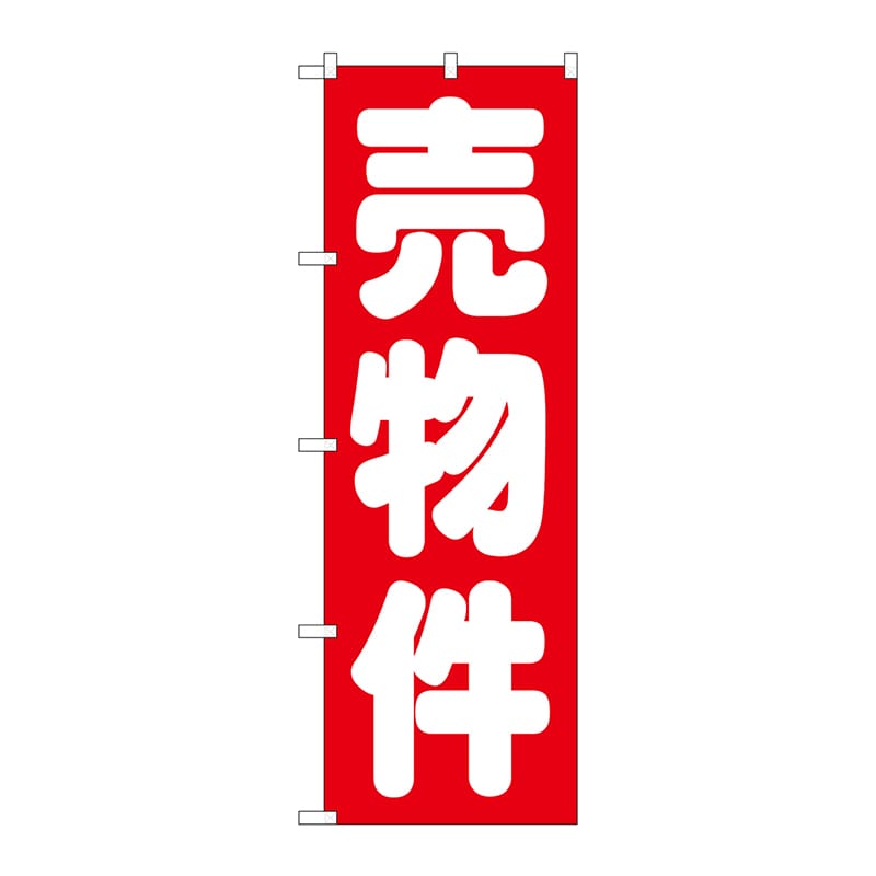 P・O・Pプロダクツ のぼり 売物件 赤 GNB-1448 1枚（ご注文単位1枚）【直送品】