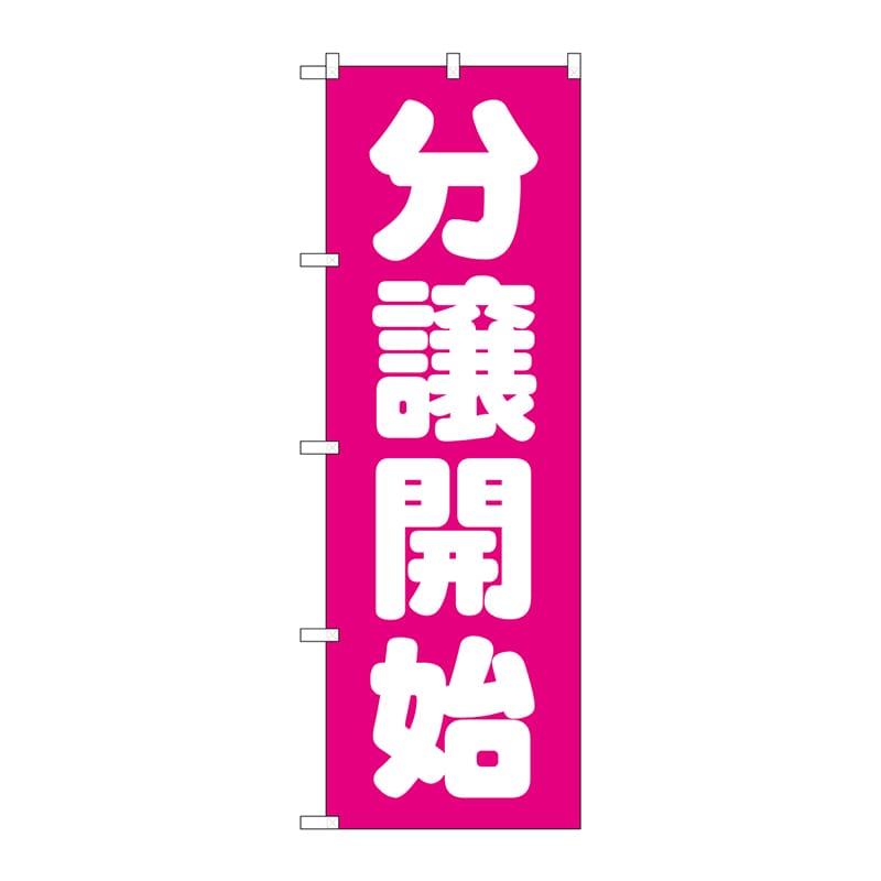 P・O・Pプロダクツ のぼり  GNB-1455　分譲開始　ピンク 1枚（ご注文単位1枚）【直送品】