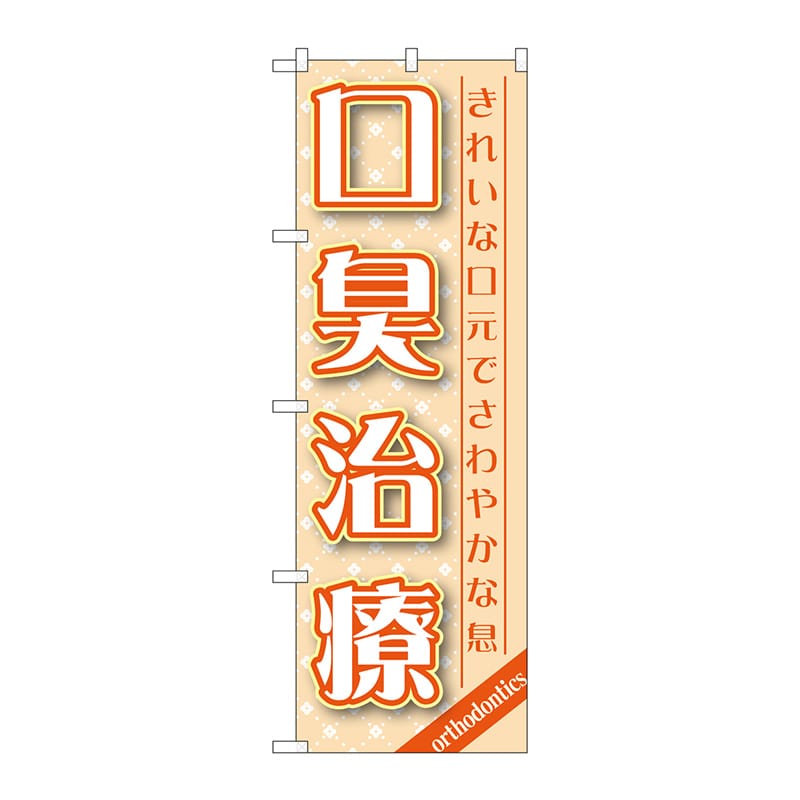 P・O・Pプロダクツ のぼり  GNB-1462　口臭治療 1枚（ご注文単位1枚）【直送品】