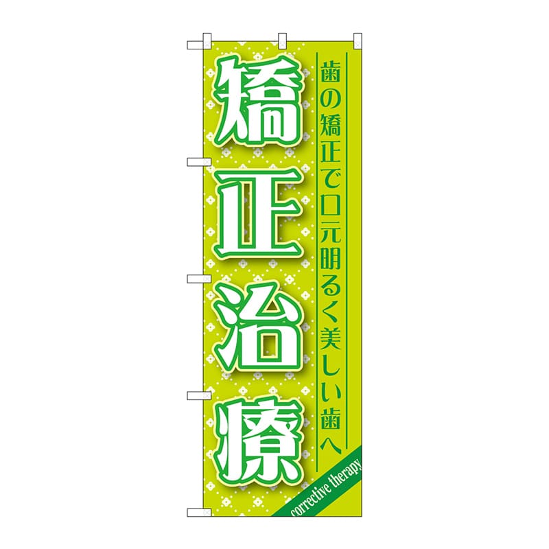 P・O・Pプロダクツ のぼり  GNB-1465　矯正治療 1枚（ご注文単位1枚）【直送品】