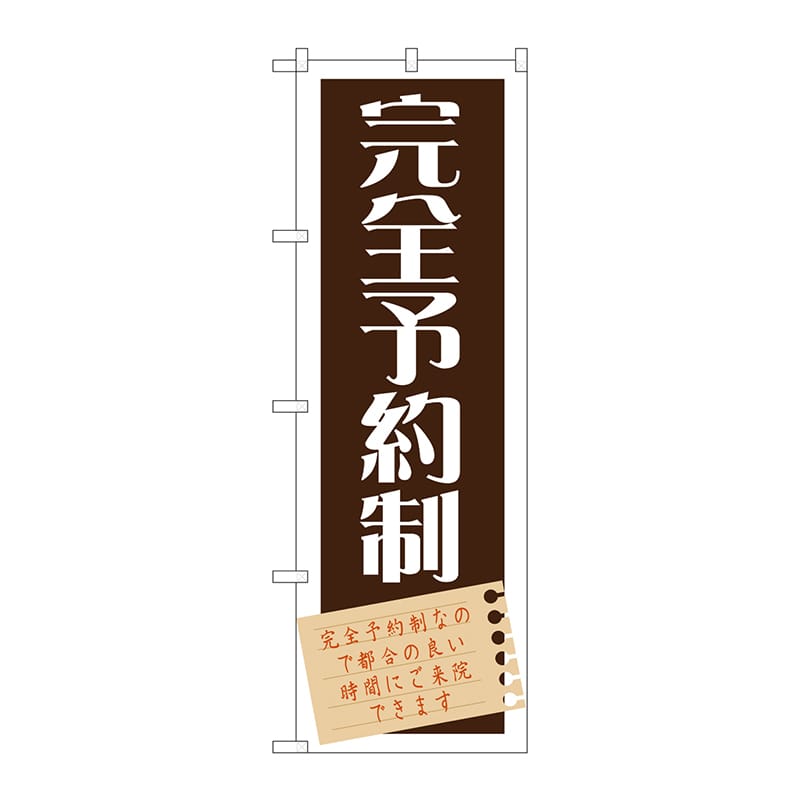 P・O・Pプロダクツ のぼり  GNB-1483　完全予約制 1枚（ご注文単位1枚）【直送品】