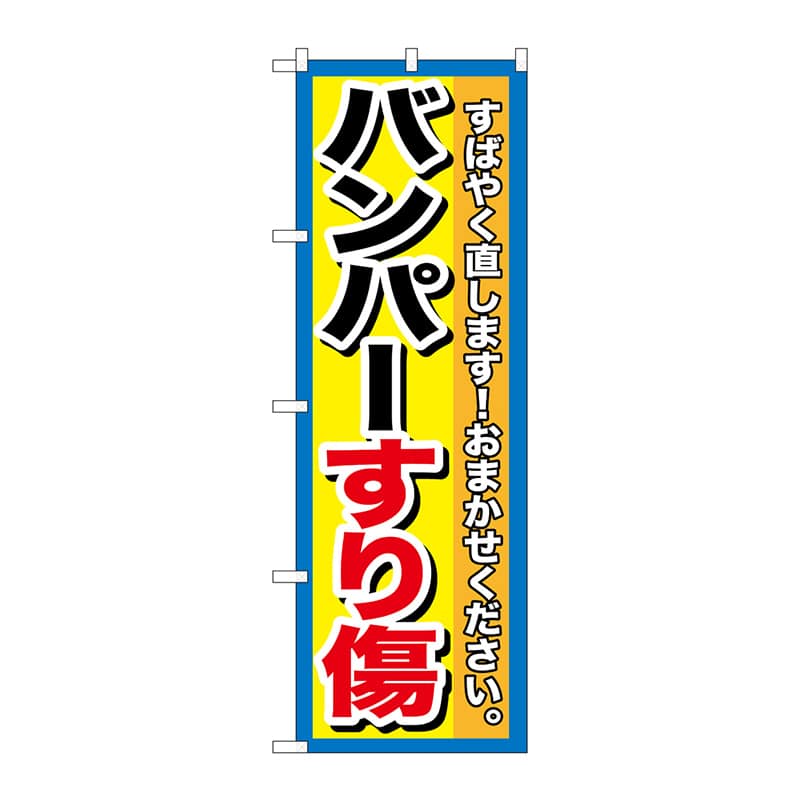 P・O・Pプロダクツ のぼり GNB-1496 バンパーすり傷 1枚(ご注文単位1枚)【直送品】