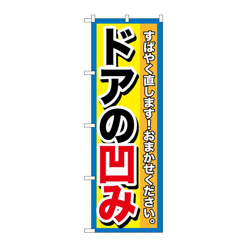 P・O・Pプロダクツ のぼり  GNB-1498　ドアの凹み 1枚（ご注文単位1枚）【直送品】