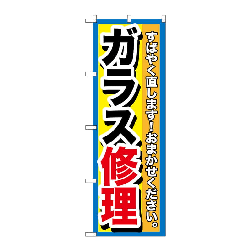 P・O・Pプロダクツ のぼり  GNB-1500　ガラス修理 1枚（ご注文単位1枚）【直送品】