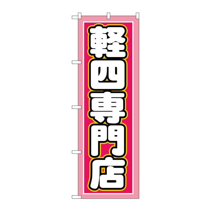 P・O・Pプロダクツ のぼり  GNB-1518　軽四専門店 1枚（ご注文単位1枚）【直送品】