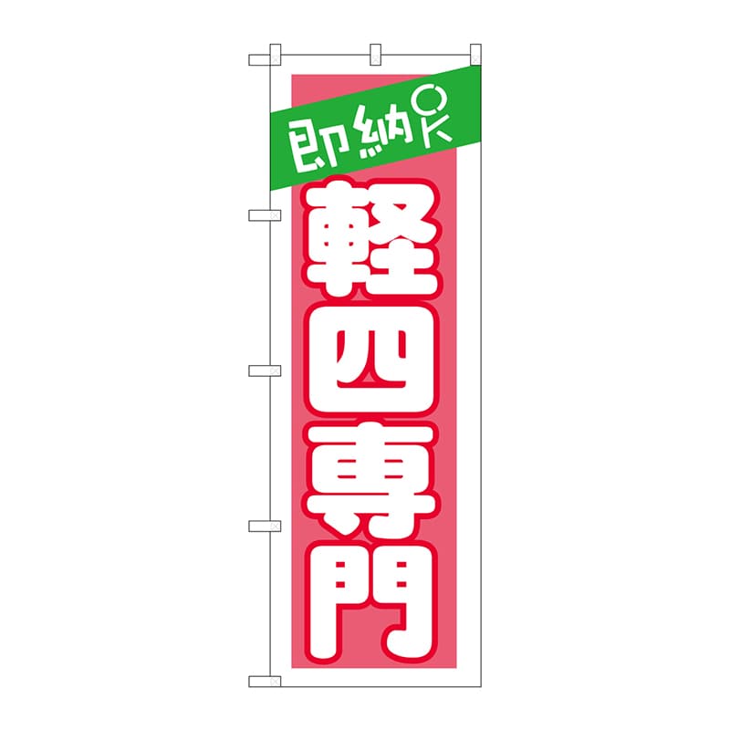 P・O・Pプロダクツ のぼり  GNB-1519　即納OK軽四専門ピンク 1枚（ご注文単位1枚）【直送品】