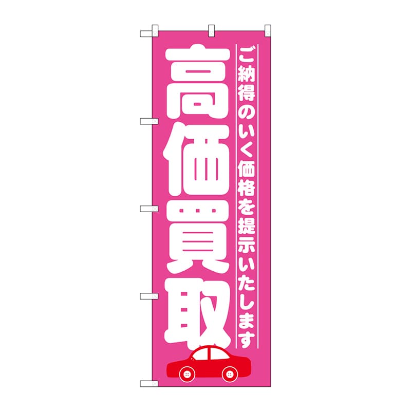 P・O・Pプロダクツ のぼり  GNB-1528　高価買取　ピンク 1枚（ご注文単位1枚）【直送品】