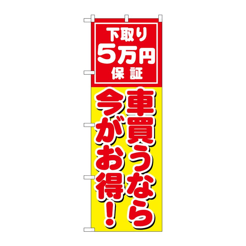 P・O・Pプロダクツ のぼり  GNB-1532　車買うなら今がお得 1枚（ご注文単位1枚）【直送品】