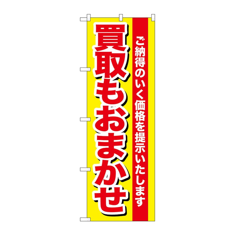 P・O・Pプロダクツ のぼり  GNB-1536　買取もおまかせ 1枚（ご注文単位1枚）【直送品】
