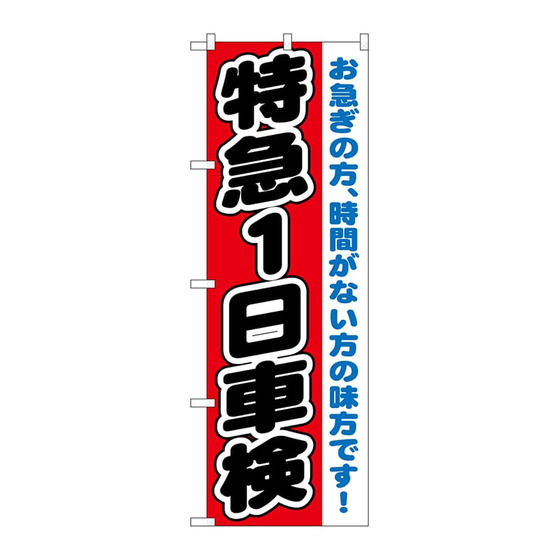 P・O・Pプロダクツ のぼり  GNB-1544　特急1日車検 1枚（ご注文単位1枚）【直送品】