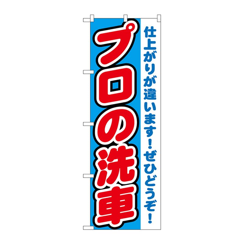 P・O・Pプロダクツ のぼり  GNB-1549　プロの洗車 1枚（ご注文単位1枚）【直送品】