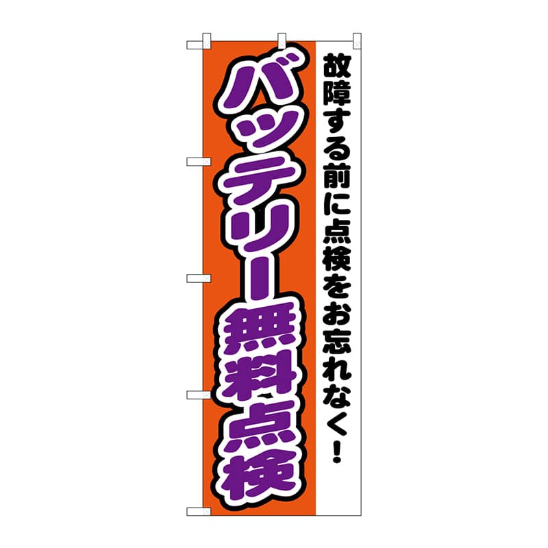 P・O・Pプロダクツ のぼり  GNB-1552　バッテリー無料点検 1枚（ご注文単位1枚）【直送品】