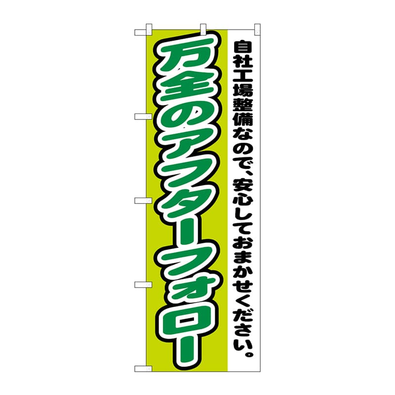 P・O・Pプロダクツ のぼり GNB-1556 万全のアフターフォロー 1枚(ご注文単位1枚)【直送品】