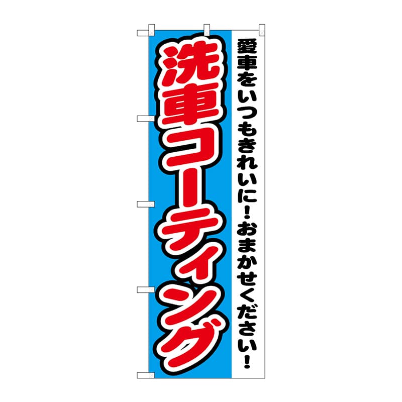 P・O・Pプロダクツ のぼり  GNB-1557　洗車コーティング 1枚（ご注文単位1枚）【直送品】