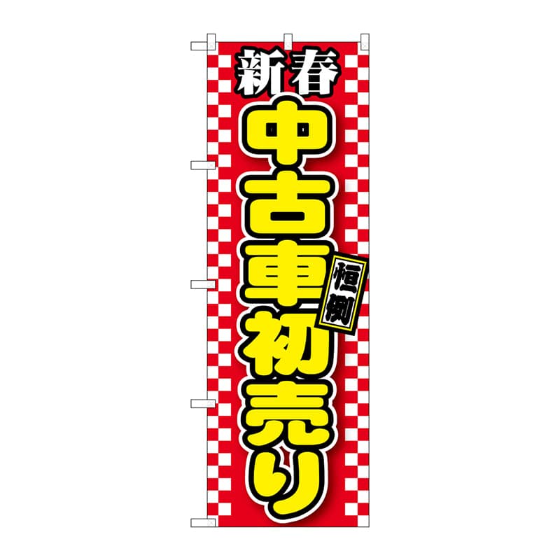 P・O・Pプロダクツ のぼり  GNB-1558　新春中古車初売り　赤 1枚（ご注文単位1枚）【直送品】