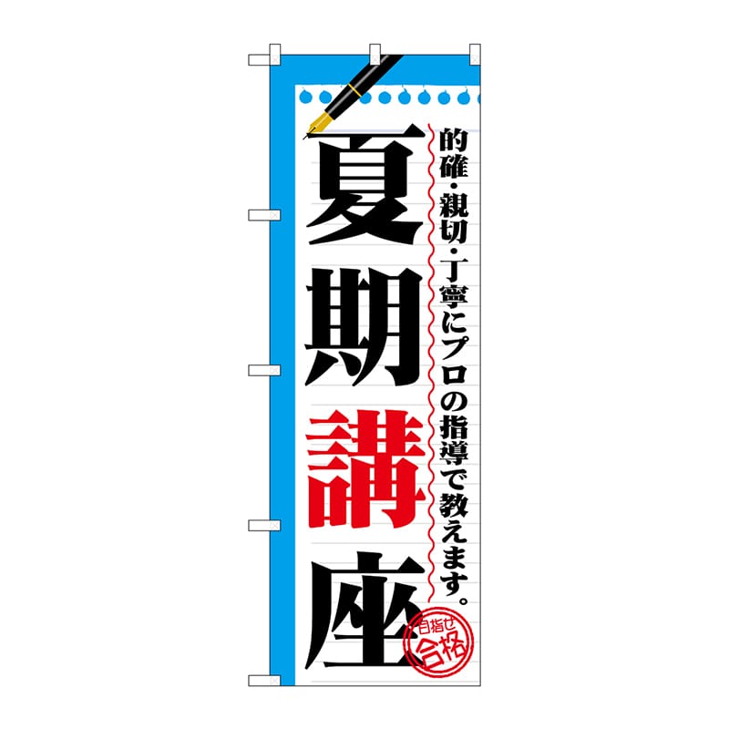 P・O・Pプロダクツ のぼり  GNB-1563　夏期講座 1枚（ご注文単位1枚）【直送品】