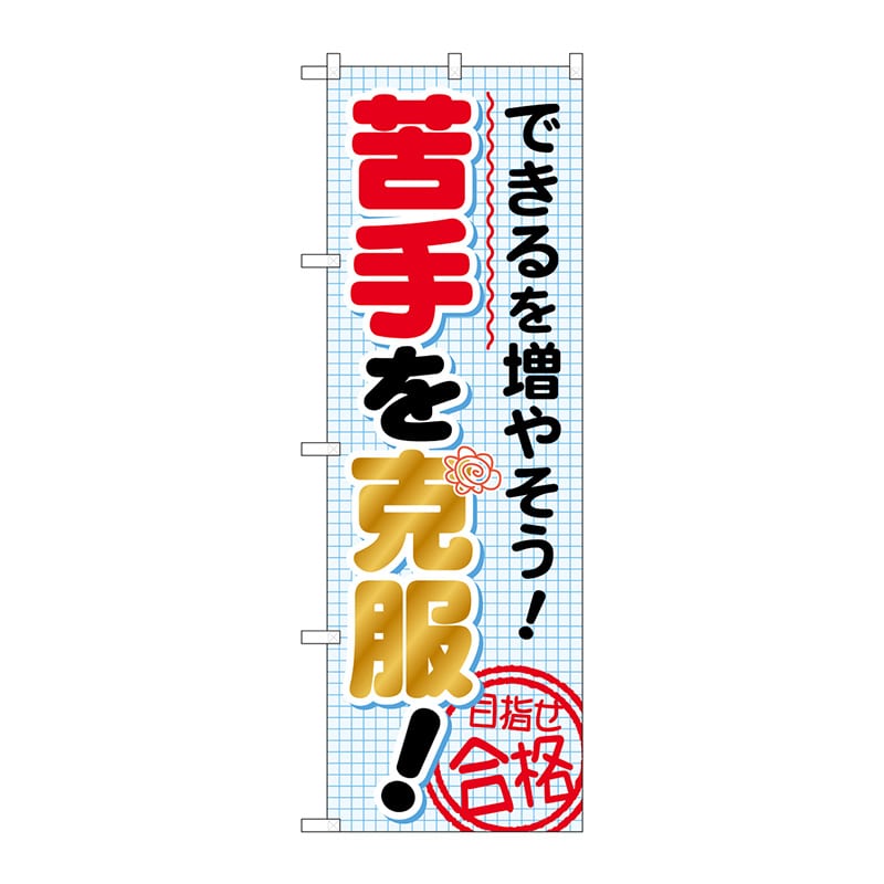 P・O・Pプロダクツ のぼり  GNB-1570　できるを増やそう　苦手を克服！ 1枚（ご注文単位1枚）【直送品】