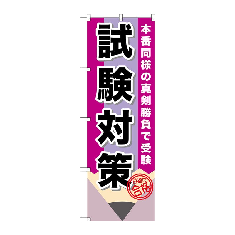 P・O・Pプロダクツ のぼり  GNB-1571　試験対策 1枚（ご注文単位1枚）【直送品】