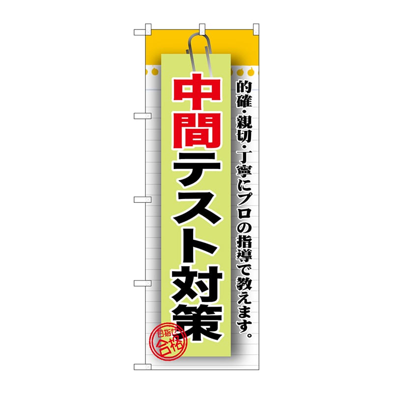 P・O・Pプロダクツ のぼり  GNB-1577　中間テスト対策 1枚（ご注文単位1枚）【直送品】