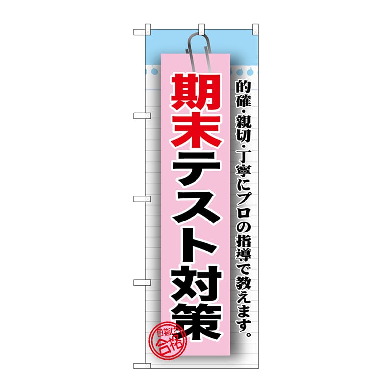 P・O・Pプロダクツ のぼり  GNB-1578　期末テスト対策 1枚（ご注文単位1枚）【直送品】