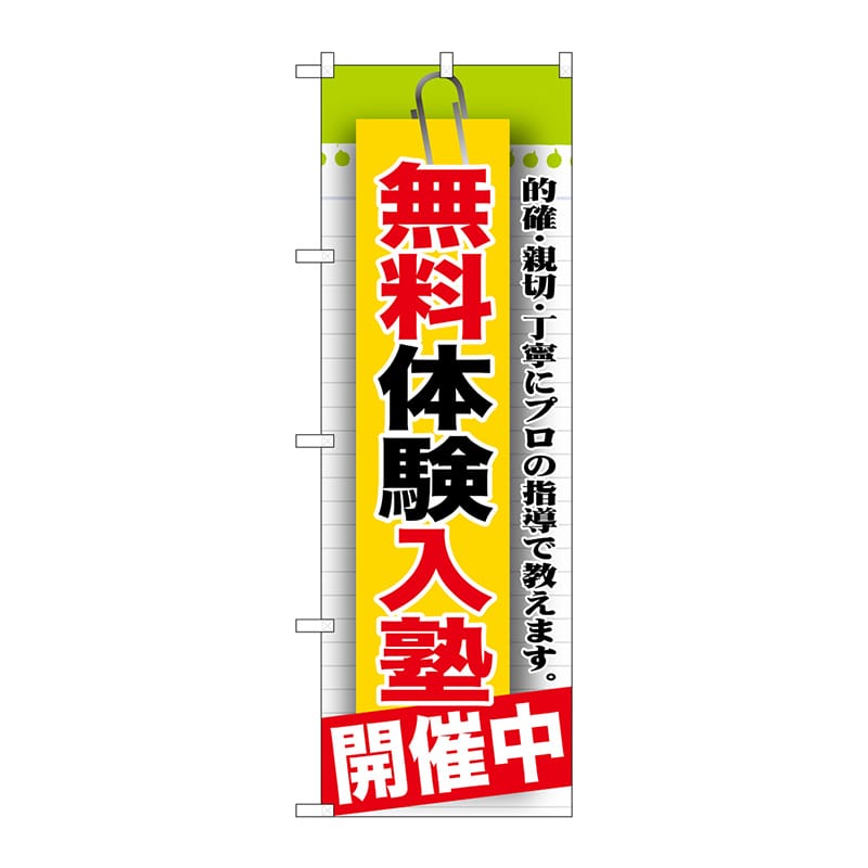 P・O・Pプロダクツ のぼり  GNB-1579　無料体験入塾　開催中 1枚（ご注文単位1枚）【直送品】