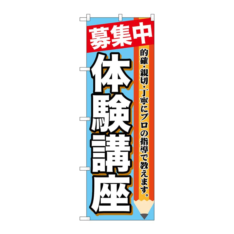 P・O・Pプロダクツ のぼり  GNB-1584　募集中　体験講座 1枚（ご注文単位1枚）【直送品】