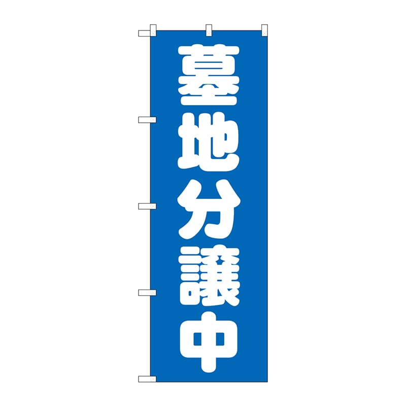 P・O・Pプロダクツ のぼり  GNB-1602　墓地分譲中　青 1枚（ご注文単位1枚）【直送品】