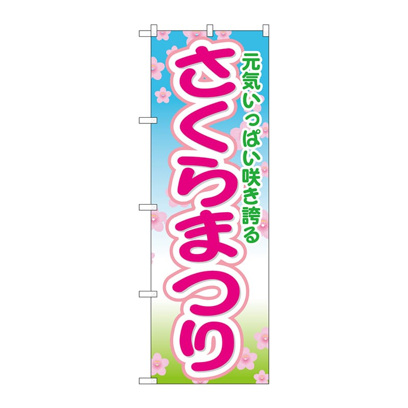 P・O・Pプロダクツ のぼり さくらまつり GNB-1637 1枚(ご注文単位1枚)【直送品】