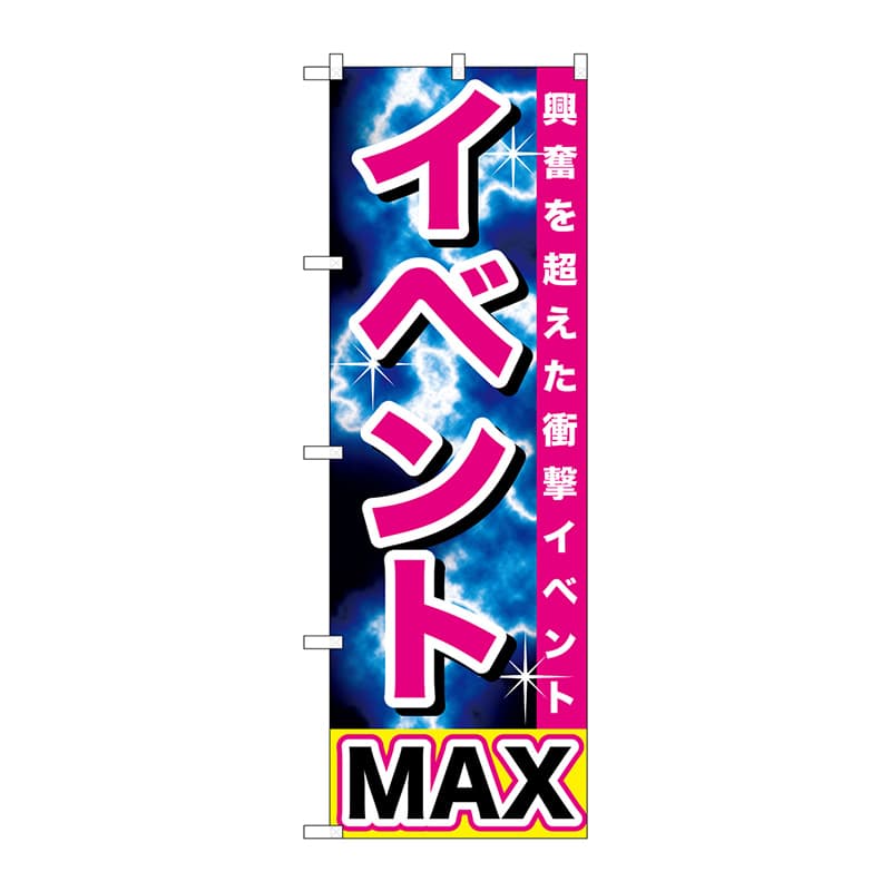 >P・O・Pプロダクツ のぼり  GNB-1740　イベントMAX 1枚（ご注文単位1枚）【直送品】