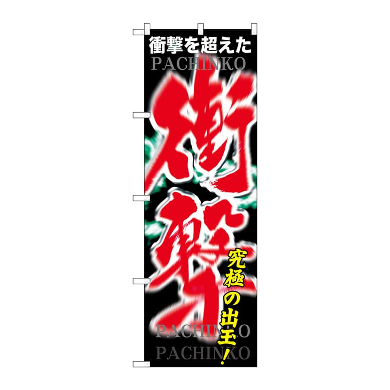 P・O・Pプロダクツ のぼり  GNB-1746　衝撃 1枚（ご注文単位1枚）【直送品】