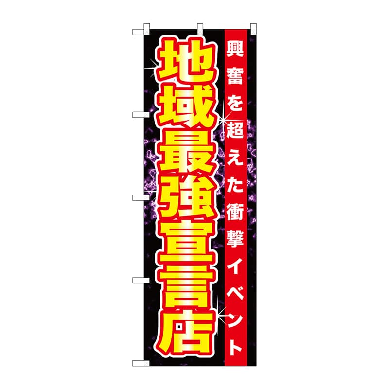 P・O・Pプロダクツ のぼり  GNB-1752　地域最強宣言店 1枚（ご注文単位1枚）【直送品】