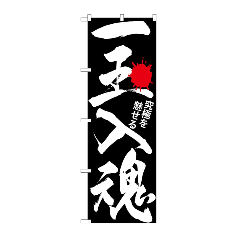 P・O・Pプロダクツ のぼり  GNB-1765　一玉入魂　黒 1枚（ご注文単位1枚）【直送品】