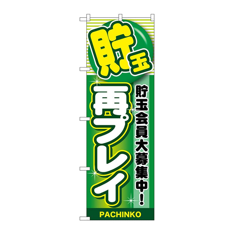 P・O・Pプロダクツ のぼり  GNB-1783　貯玉再プレイ　緑 1枚（ご注文単位1枚）【直送品】