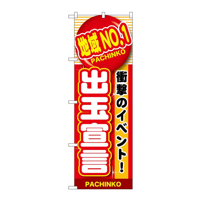 P・O・Pプロダクツ のぼり  GNB-1787　地域NO.1出玉宣言 1枚（ご注文単位1枚）【直送品】