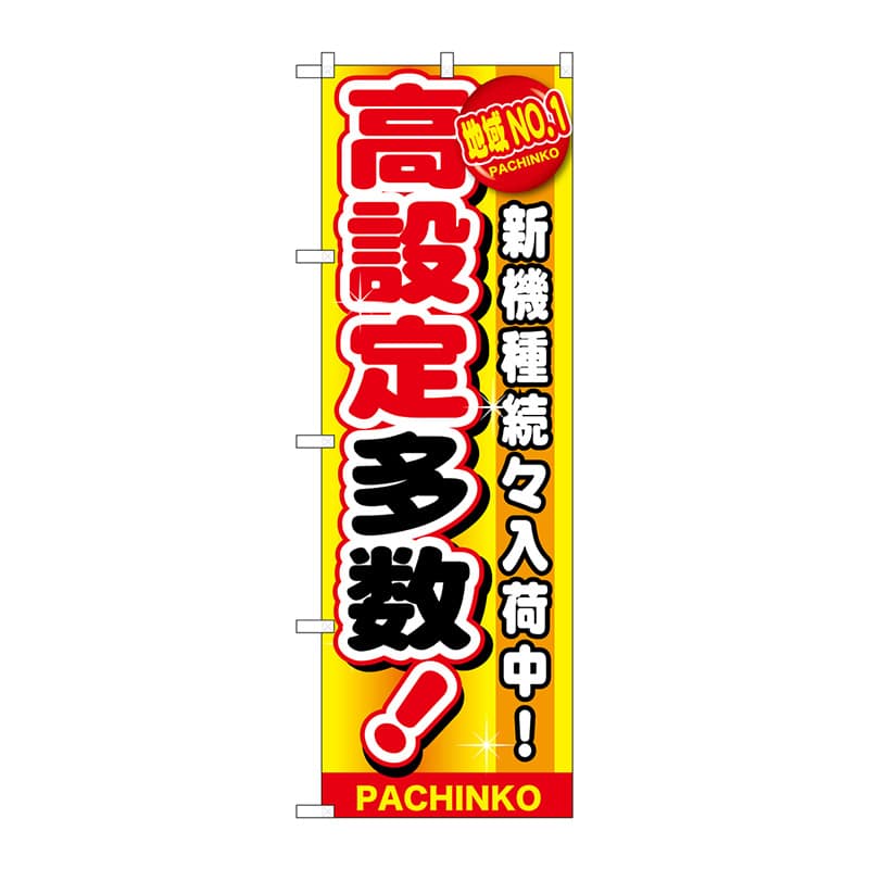 P・O・Pプロダクツ のぼり GNB-1794 地域NO1 高設定多数 1枚(ご注文単位1枚)【直送品】